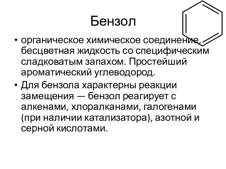 Бензол органическое химическое соединение, бесцветная жидкость со специфическим сладковатым запахом. Простейший