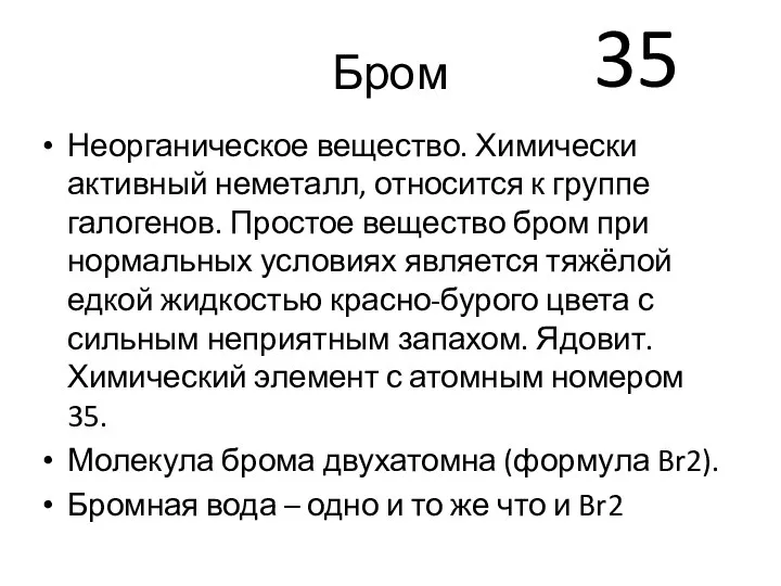 Бром Неорганическое вещество. Химически активный неметалл, относится к группе галогенов. Простое