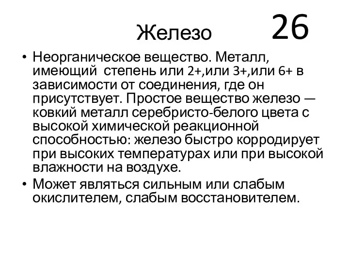 Железо Неорганическое вещество. Металл, имеющий степень или 2+,или 3+,или 6+ в