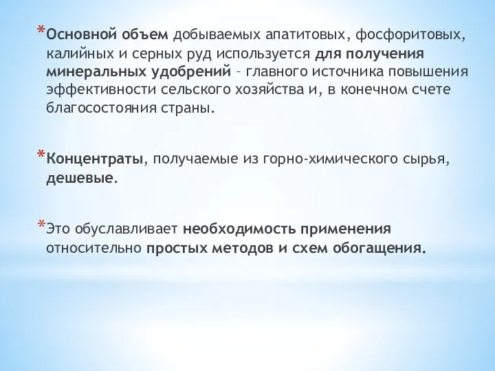 Основной объем добываемых апатитовых, фосфоритовых, калийных и серных руд используется для