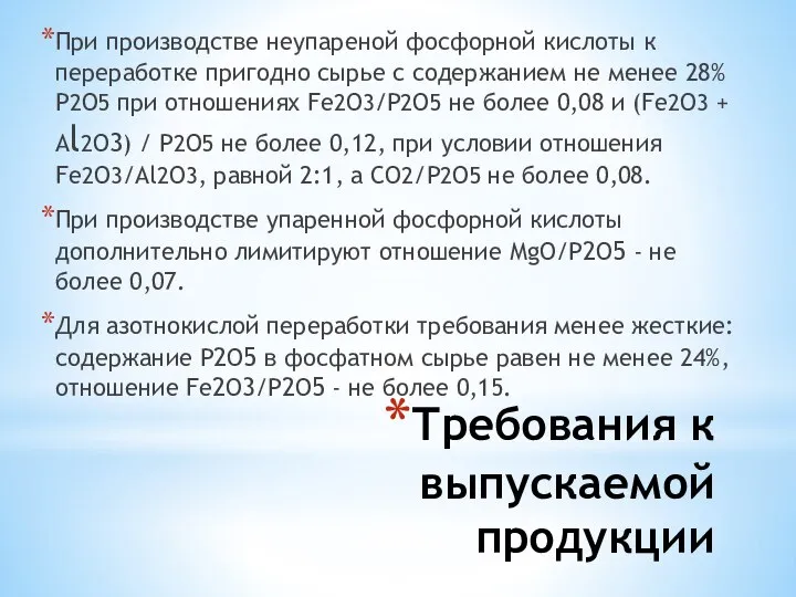 Требования к выпускаемой продукции При производстве неупареной фосфорной кислоты к переработке