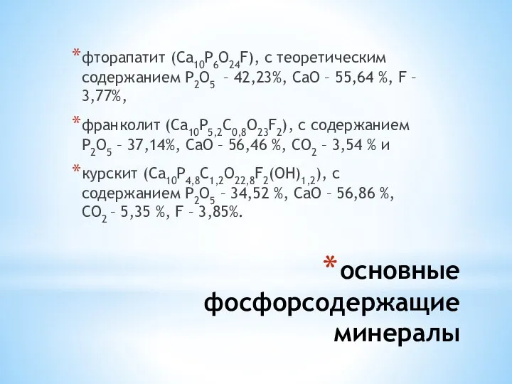 основные фосфорсодержащие минералы фторапатит (Са10Р6О24F), с теоретическим содержанием Р2О5 – 42,23%,