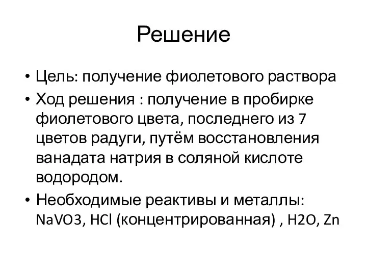 Решение Цель: получение фиолетового раствора Ход решения : получение в пробирке