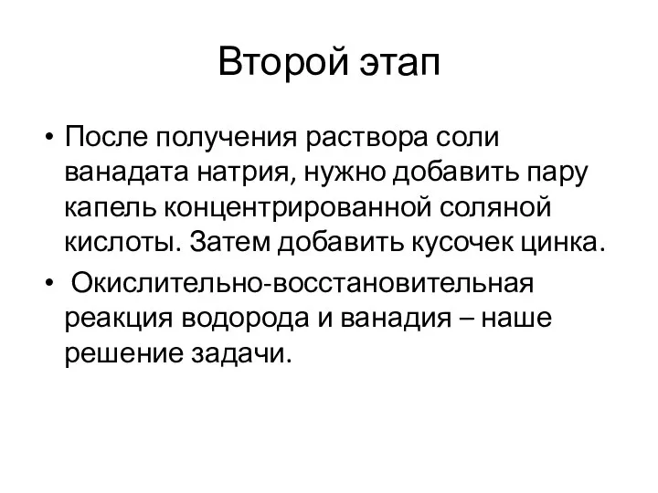 Второй этап После получения раствора соли ванадата натрия, нужно добавить пару