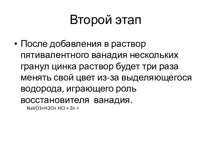 Второй этап После добавления в раствор пятивалентного ванадия нескольких гранул цинка