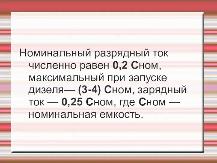 Номинальный разрядный ток численно равен 0,2 Сном, максимальный при запуске дизеля—