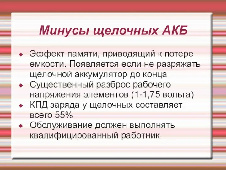 Минусы щелочных АКБ Эффект памяти, приводящий к потере емкости. Появляется если