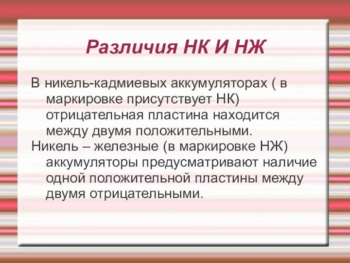 Различия НК И НЖ В никель-кадмиевых аккумуляторах ( в маркировке присутствует