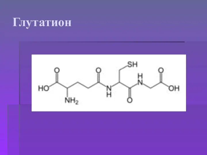 Глутатион