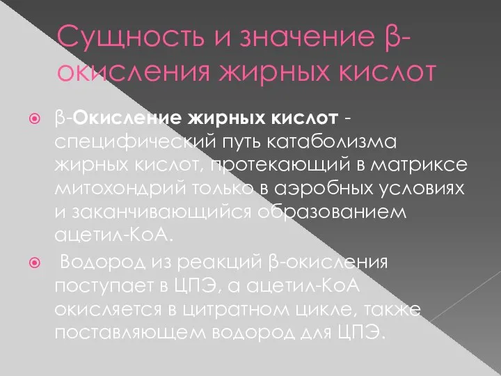 Сущность и значение β-окисления жирных кислот β-Окисление жирных кислот - специфический