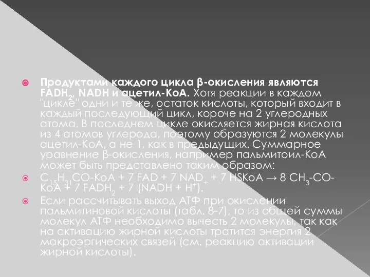 Продуктами каждого цикла β-окисления являются FADH2, NADH и ацетил-КоА. Хотя реакции