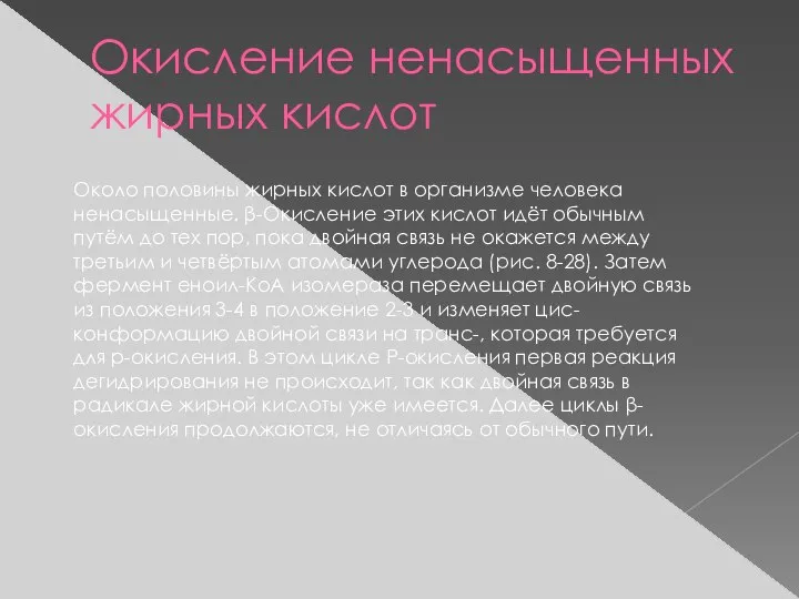 Окисление ненасыщенных жирных кислот Около половины жирных кислот в организме человека