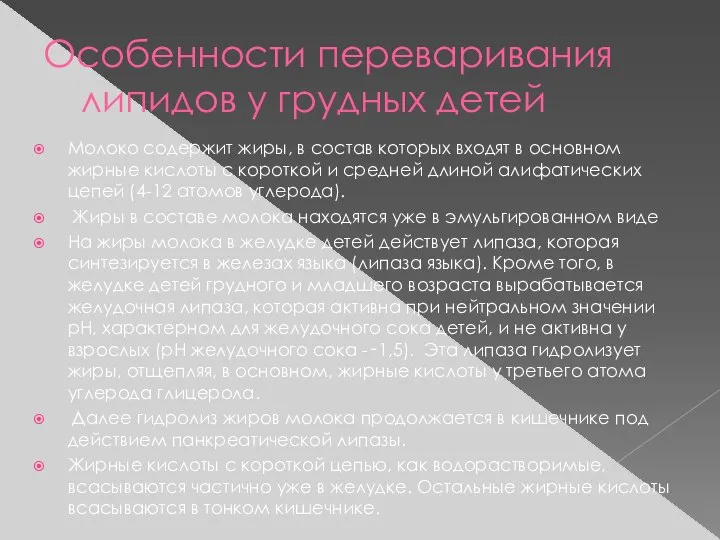 Особенности переваривания липидов у грудных детей Молоко содержит жиры, в состав