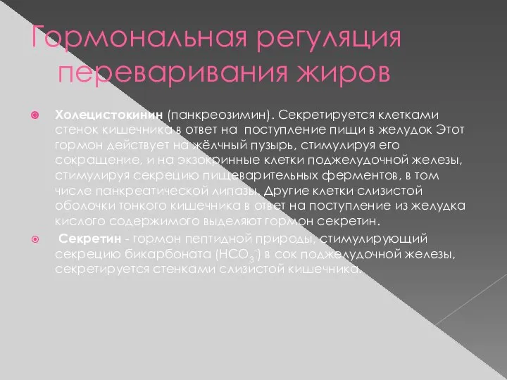 Гормональная регуляция переваривания жиров Холецистокинин (панкреозимин). Секретируется клетками стенок кишечника в