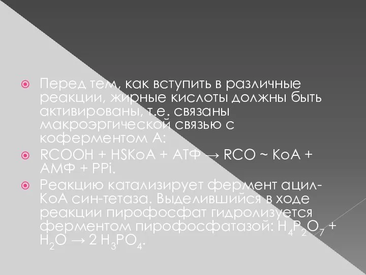 Перед тем, как вступить в различные реакции, жирные кислоты должны быть