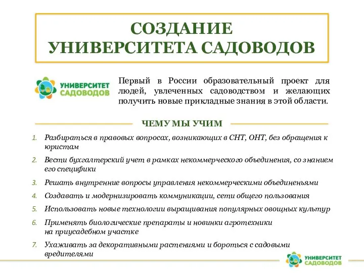 Первый в России образовательный проект для людей, увлеченных садоводством и желающих