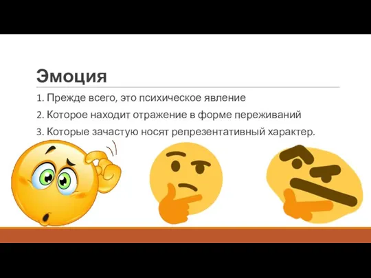 Эмоция 1. Прежде всего, это психическое явление 2. Которое находит отражение