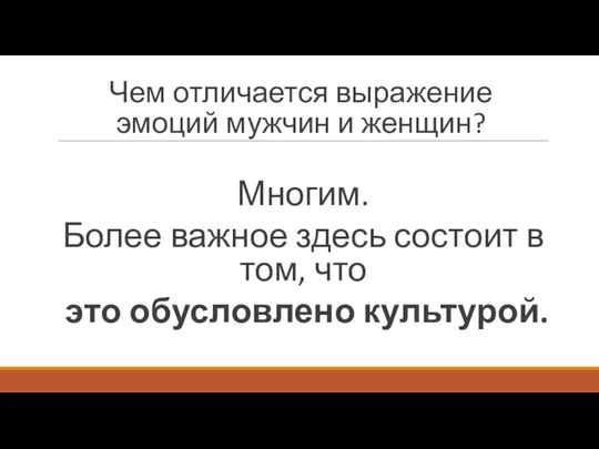 Чем отличается выражение эмоций мужчин и женщин? Многим. Более важное здесь