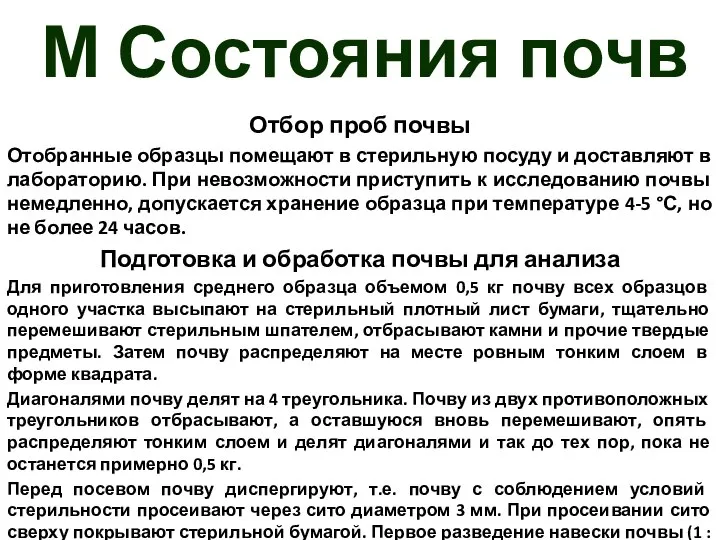 М Состояния почв Отбор проб почвы Отобранные образцы помещают в стерильную