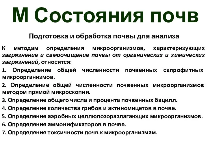 М Состояния почв Подготовка и обработка почвы для анализа К методам