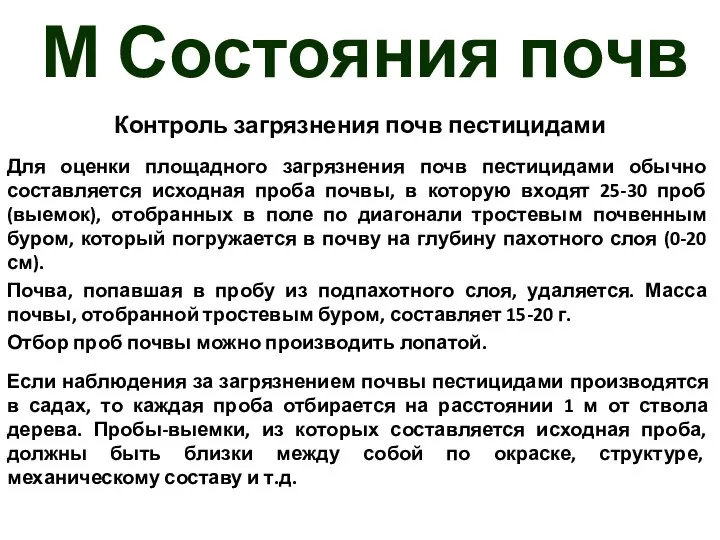 М Состояния почв Контроль загрязнения почв пестицидами Для оценки площадного загрязнения