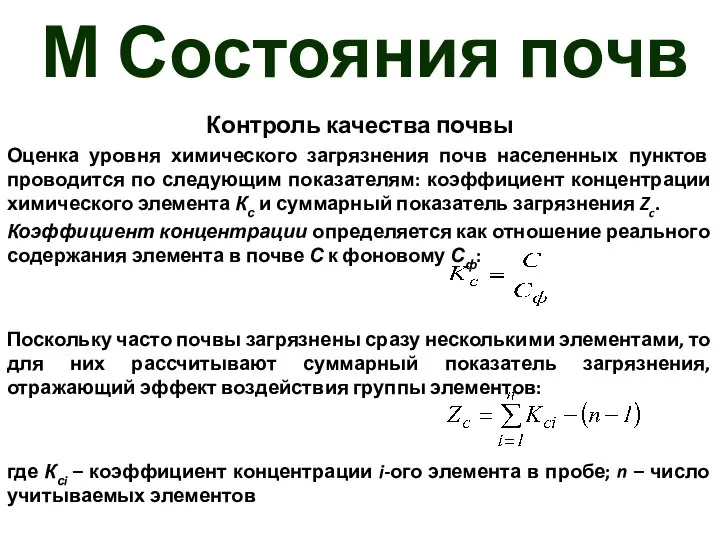 М Состояния почв Контроль качества почвы Оценка уровня химического загрязнения почв