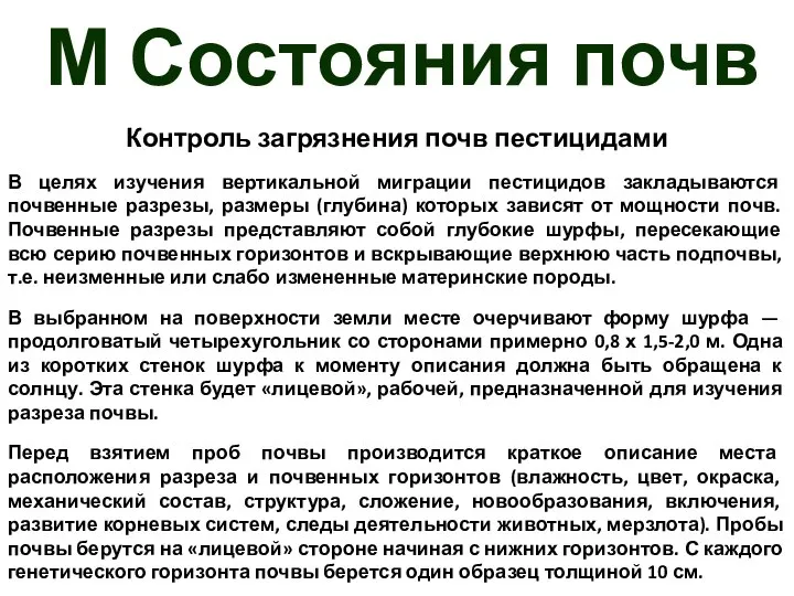 М Состояния почв Контроль загрязнения почв пестицидами В целях изучения вертикальной