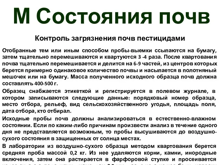 М Состояния почв Контроль загрязнения почв пестицидами Отобранные тем или иным