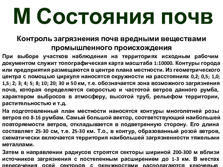 М Состояния почв Контроль загрязнения почв вредными веществами промышленного происхождения При