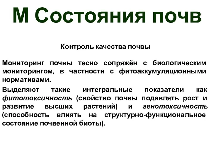 М Состояния почв Контроль качества почвы Мониторинг почвы тесно сопряжён с