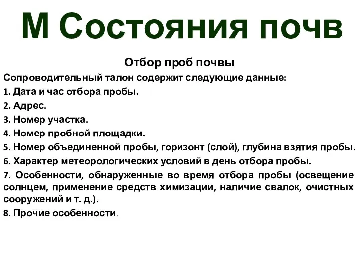 М Состояния почв Отбор проб почвы Сопроводительный талон содержит следующие данные: