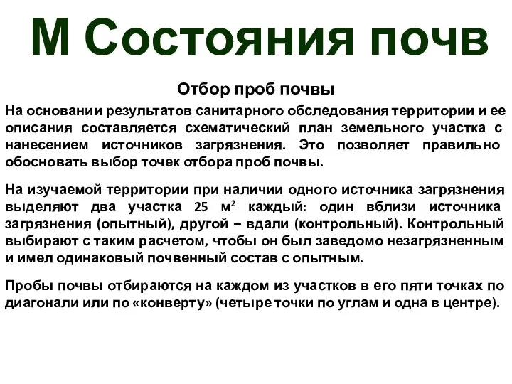 М Состояния почв Отбор проб почвы На основании результатов санитарного обследования