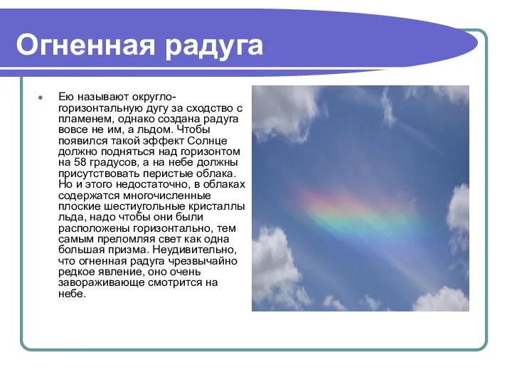 Огненная радуга Ею называют округло-горизонтальную дугу за сходство с пламенем, однако