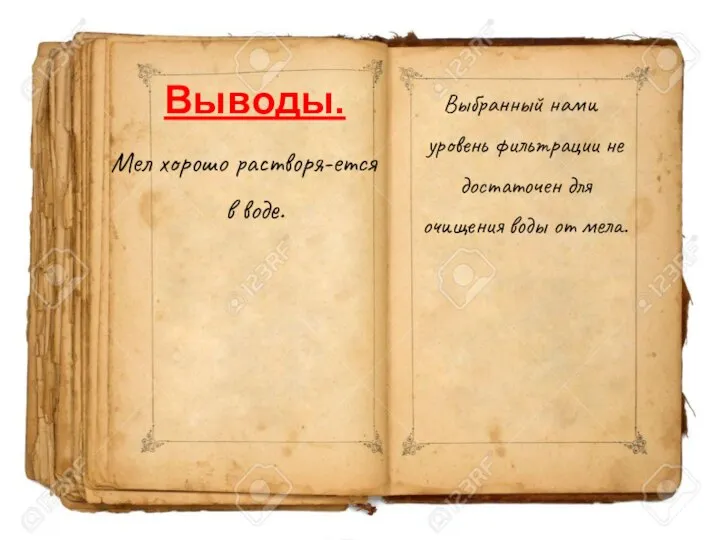 Выводы. Мел хорошо растворя-ется в воде. Выбранный нами уровень фильтрации не