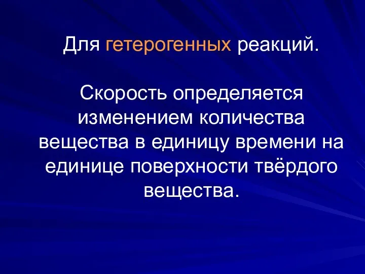 Для гетерогенных реакций. Скорость определяется изменением количества вещества в единицу времени на единице поверхности твёрдого вещества.