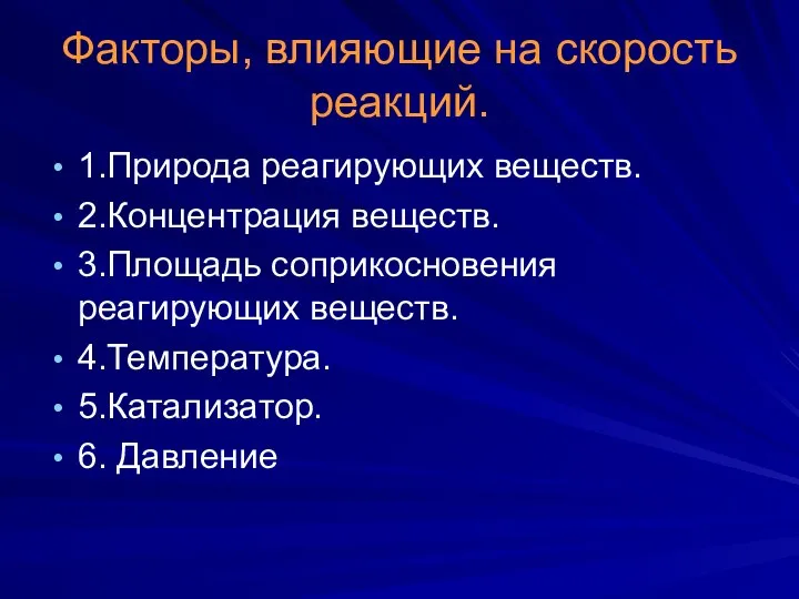 Факторы, влияющие на скорость реакций. 1.Природа реагирующих веществ. 2.Концентрация веществ. 3.Площадь