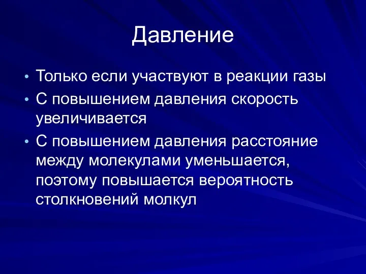 Давление Только если участвуют в реакции газы С повышением давления скорость