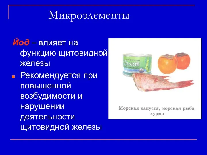 Микроэлементы Йод – влияет на функцию щитовидной железы Рекомендуется при повышенной