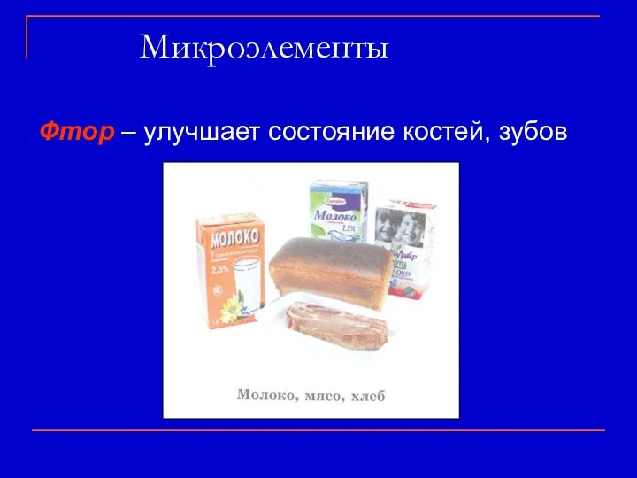 Микроэлементы Фтор – улучшает состояние костей, зубов