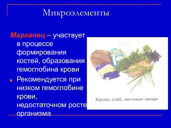 Микроэлементы Марганец – участвует в процессе формирования костей, образования гемоглобина крови