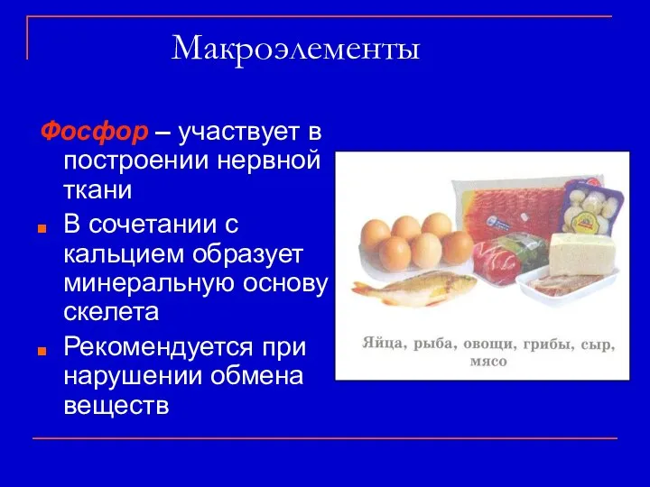 Макроэлементы Фосфор – участвует в построении нервной ткани В сочетании с