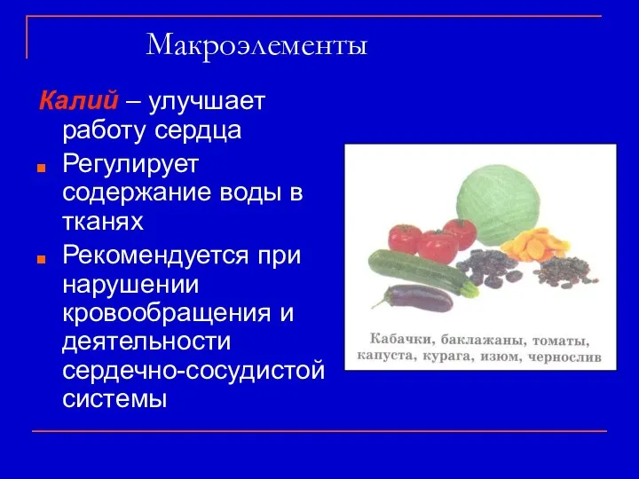 Макроэлементы Калий – улучшает работу сердца Регулирует содержание воды в тканях