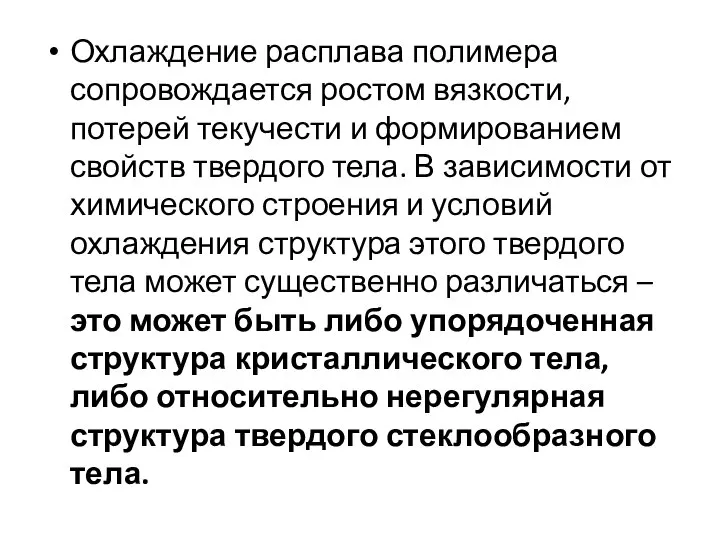 Охлаждение расплава полимера сопровождается ростом вязкости, потерей текучести и формированием свойств