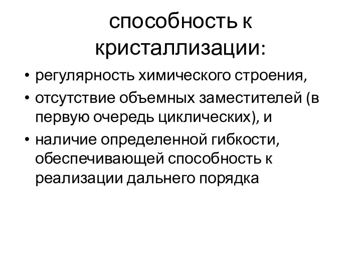 способность к кристаллизации: регулярность химического строения, отсутствие объемных заместителей (в первую