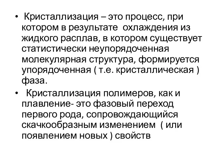 Кристаллизация – это процесс, при котором в результате охлаждения из жидкого