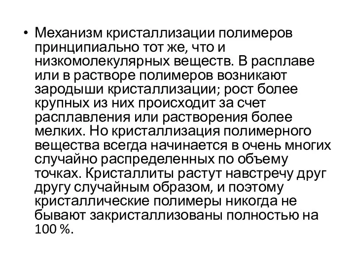 Механизм кристаллизации полимеров принципиально тот же, что и низкомолекулярных веществ. В