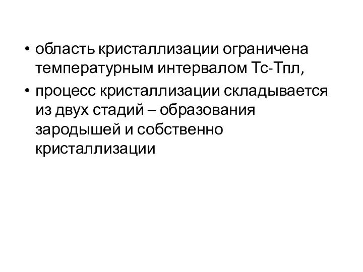 область кристаллизации ограничена температурным интервалом Тс-Тпл, процесс кристаллизации складывается из двух