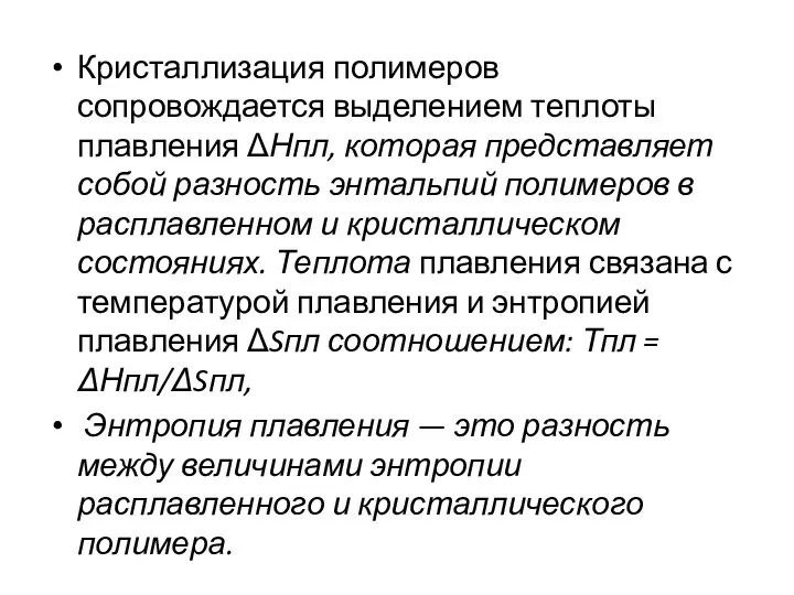 Кристаллизация полимеров сопровождается выделением теплоты плавления ΔНпл, которая представляет собой разность