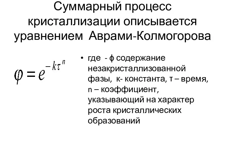 Суммарный процесс кристаллизации описывается уравнением Аврами-Колмогорова где - ϕ содержание незакристаллизованной