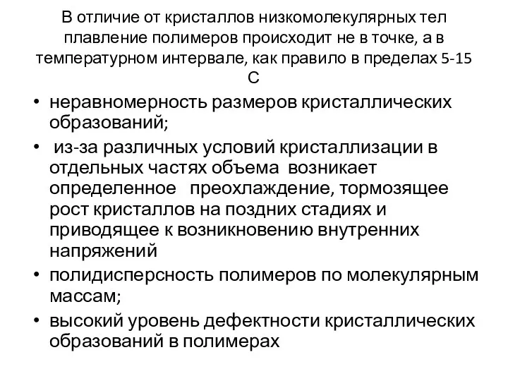 В отличие от кристаллов низкомолекулярных тел плавление полимеров происходит не в